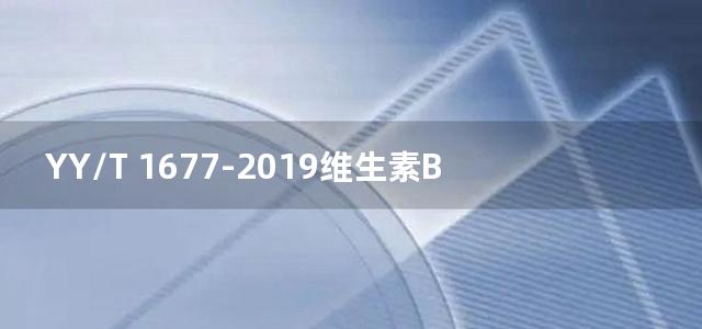 YY/T 1677-2019维生素B12测定试剂盒（标记免疫分析法）